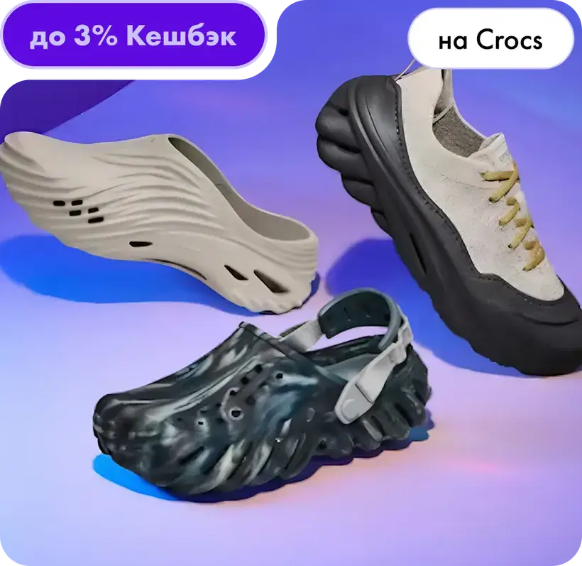 Кешбэк до 3% на Crocs