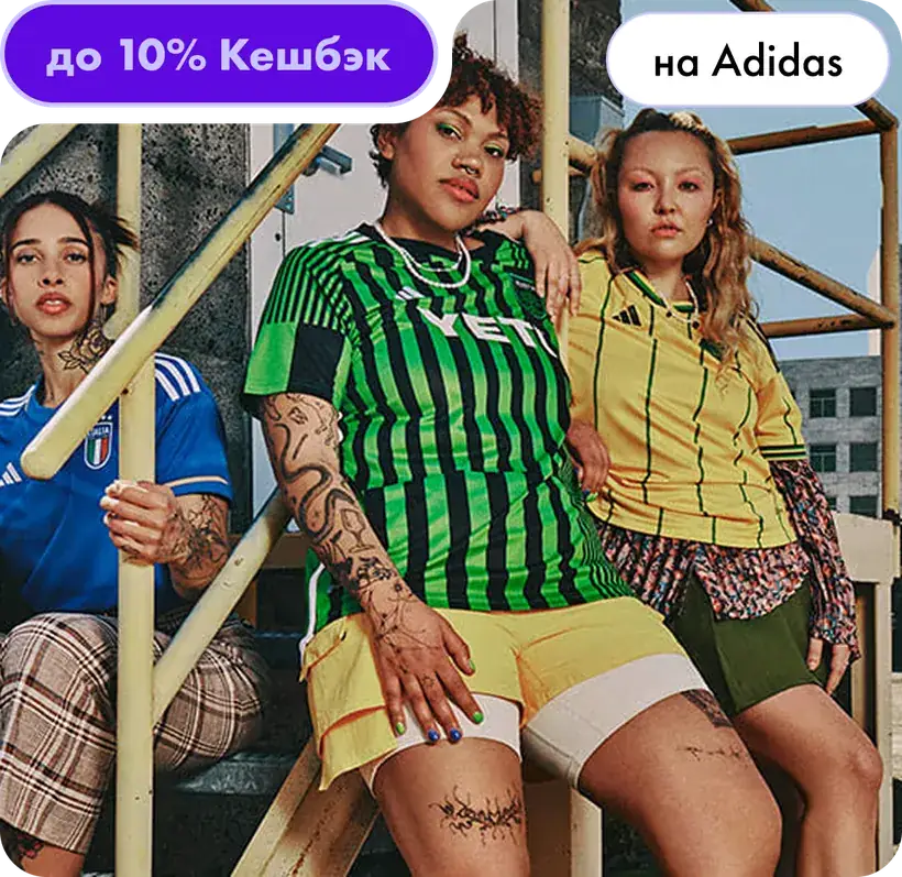 Кешбэк до 10% на Adidas