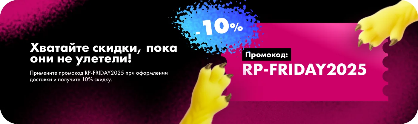 Промокод RP-FRIDAY2025 на скидку −10%