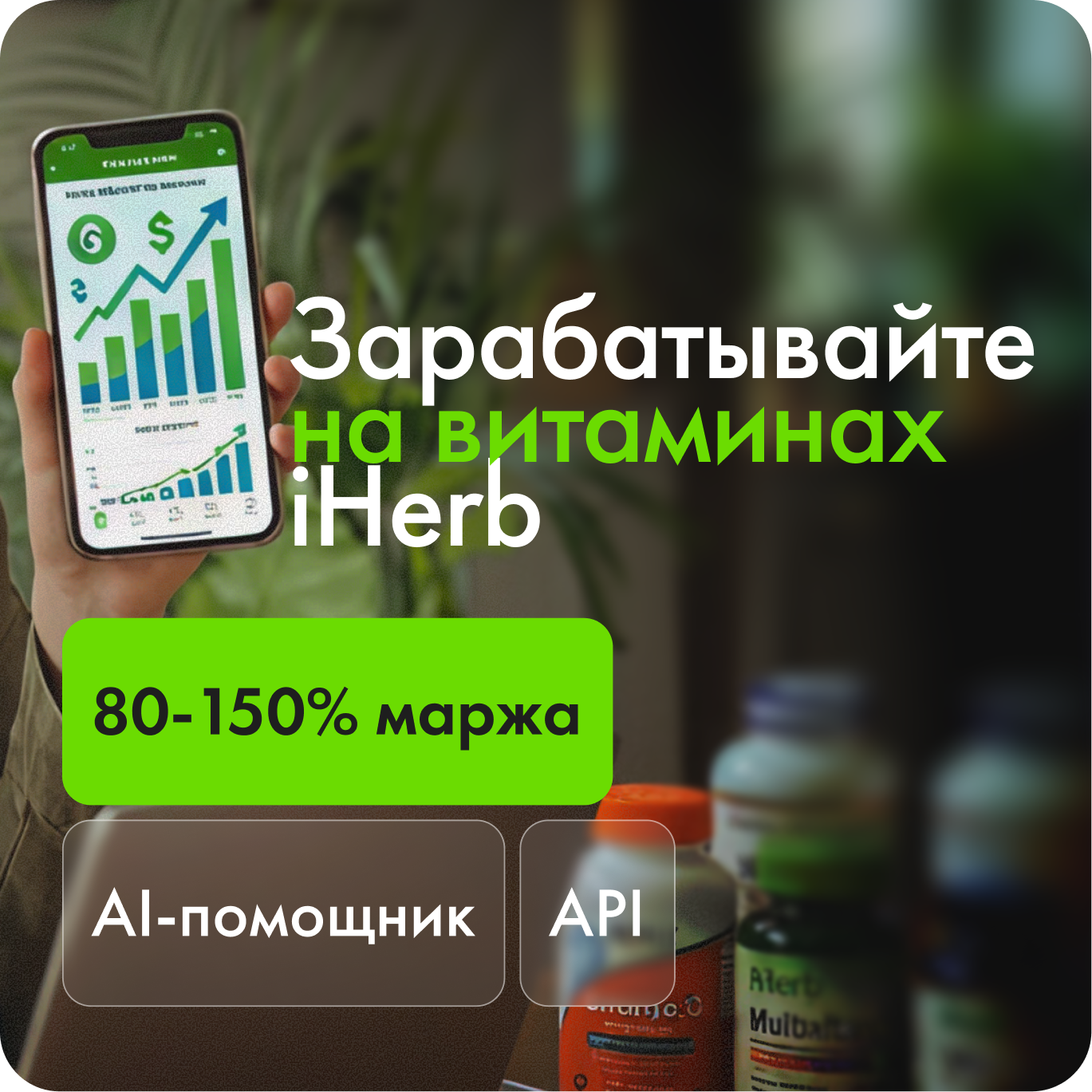 Зарабатывайте на витаминах iHerb